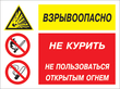 Кз 09 взрывоопасно - не курить и не пользоваться открытым огнем. (пленка, 400х300 мм)