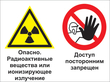 Кз 41 опасно - радиоактивные вещества или ионизирующее излучение. доступ посторонним запрещен. (пленка, 400х300 мм)