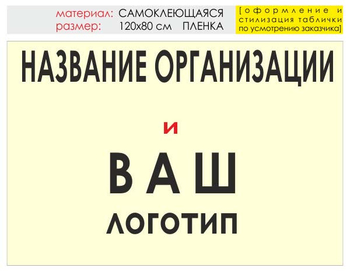 Информационный щит "логотип компании" (пленка, 120х90 см) t03 - Охрана труда на строительных площадках - Информационные щиты - Магазин охраны труда Протекторшоп