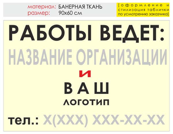 Информационный щит "работы ведет" (банер, 90х60 см) t04 - Охрана труда на строительных площадках - Информационные щиты - Магазин охраны труда Протекторшоп