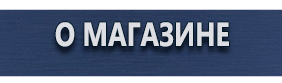 Информационные щиты - Магазин охраны труда Протекторшоп в Электростали