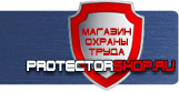 Информационные щиты - Магазин охраны труда Протекторшоп в Электростали