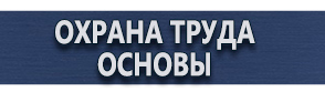магазин охраны труда в Электростали - Плакаты по охране труда купить