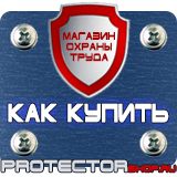 Магазин охраны труда Протекторшоп Плакат по охране труда на производстве в Электростали