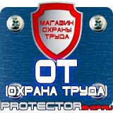 Магазин охраны труда Протекторшоп Плакат по охране труда на производстве в Электростали