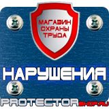 Магазин охраны труда Протекторшоп Плакат по охране труда на производстве в Электростали