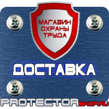 Магазин охраны труда Протекторшоп Информационные стенды раскладушки в Электростали