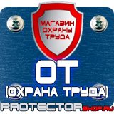 Магазин охраны труда Протекторшоп Купить огнетушители оп 4 в Электростали