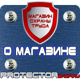 Магазин охраны труда Протекторшоп Плакаты по охране труда рабочее место в Электростали