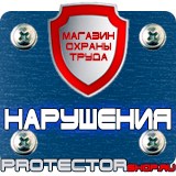 Магазин охраны труда Протекторшоп Знаки пожарной безопасности ответственный в Электростали