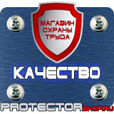 Магазин охраны труда Протекторшоп Плакаты по охране труда и технике безопасности на производстве в Электростали