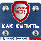 Магазин охраны труда Протекторшоп Информационные щиты по губернаторской программе в Электростали