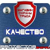 Магазин охраны труда Протекторшоп Указательные знаки безопасности на производстве в Электростали