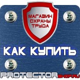 Магазин охраны труда Протекторшоп Таблички на заказ в Электростали