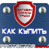 Магазин охраны труда Протекторшоп Стенд информация купить в Электростали