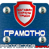 Магазин охраны труда Протекторшоп Плакат по охране труда и технике безопасности на производстве в Электростали