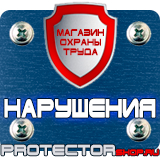Магазин охраны труда Протекторшоп Плакат по охране труда и технике безопасности на производстве в Электростали
