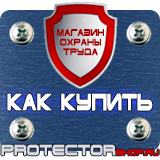 Магазин охраны труда Протекторшоп Изготовление табличек на двери в Электростали